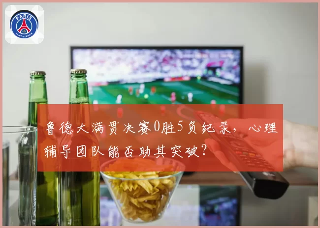 鲁德大满贯决赛0胜5负纪录，心理辅导团队能否助其突破？
