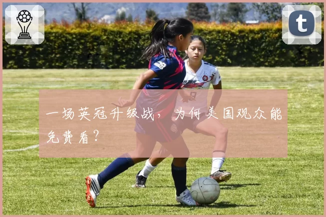 一场英冠升级战,为何美国观众能免费看?