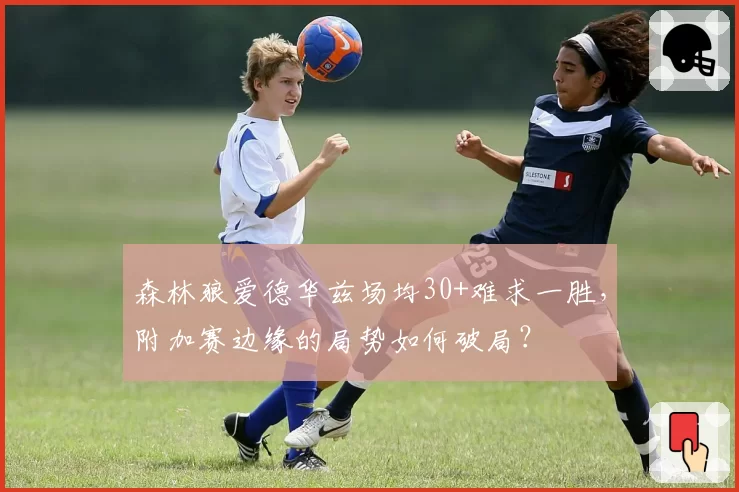 森林狼爱德华兹场均30+难求一胜,附加赛边缘的局势如何破局?