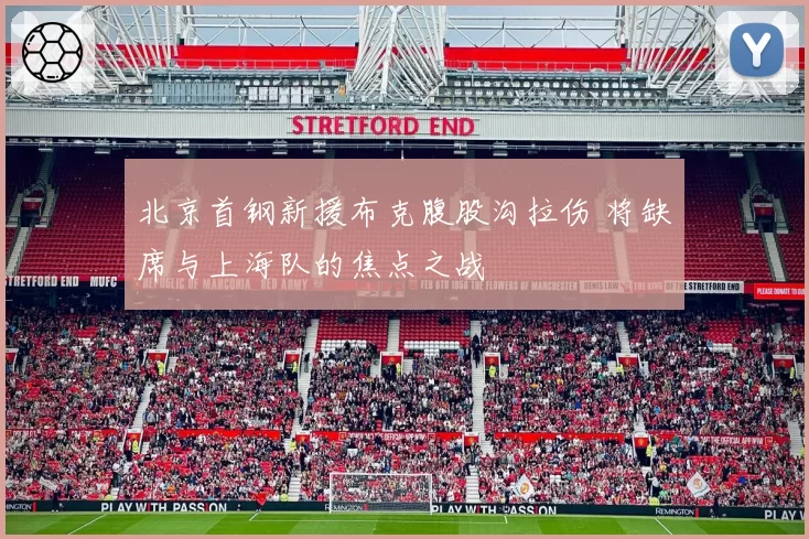 北京首钢新援布克腹股沟拉伤 将缺席与上海队的焦点之战