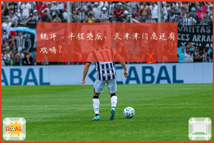 锐评 _ 半程垫底,天津津门虎还有戏吗?