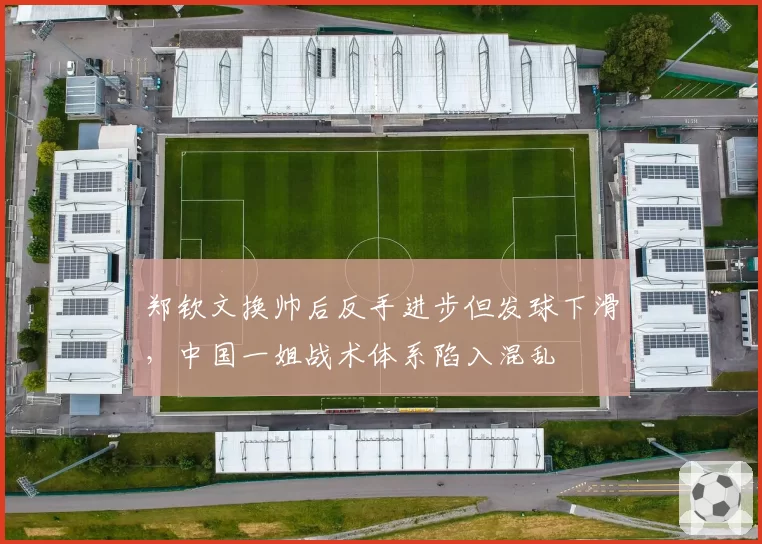 郑钦文换帅后反手进步但发球下滑，中国一姐战术体系陷入混乱