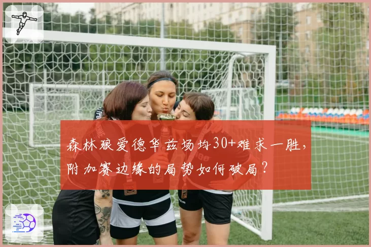 森林狼爱德华兹场均30+难求一胜,附加赛边缘的局势如何破局?