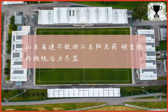 山东高速不敌浙江东阳光药 胡金秋内线统治力尽显