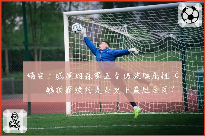 锡安·威廉姆森第五季仍玻璃属性 鹈鹕顶薪续约是否史上最烂合同?