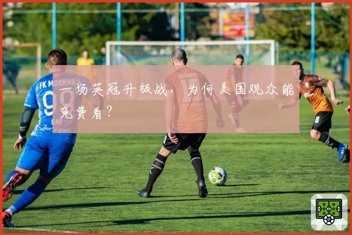 一场英冠升级战，为何美国观众能免费看？