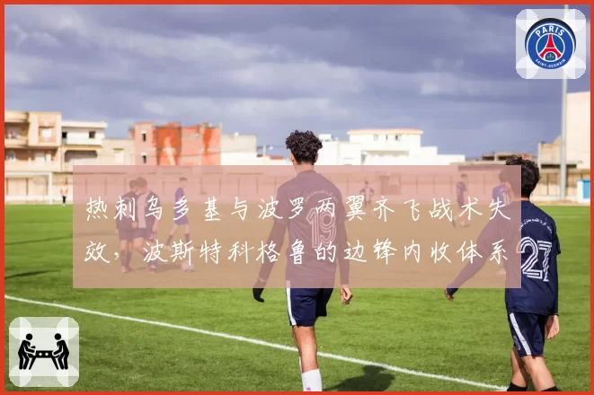 热刺乌多基与波罗两翼齐飞战术失效,波斯特科格鲁的边锋内收体系出了什么问题?
