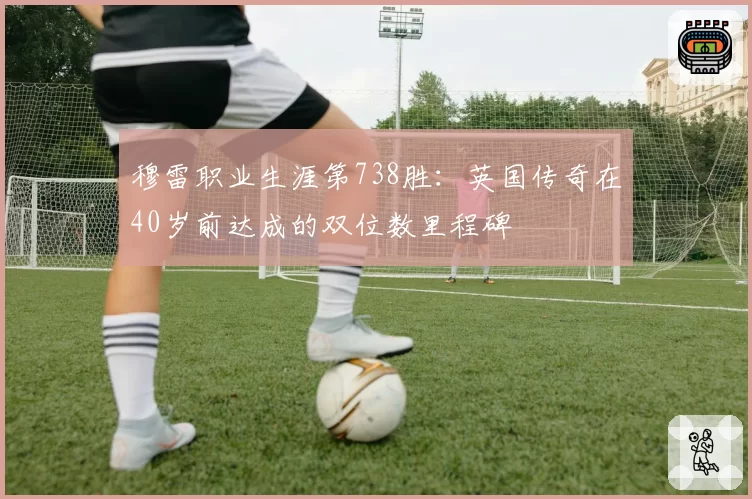 穆雷职业生涯第738胜:英国传奇在40岁前达成的双位数里程碑
