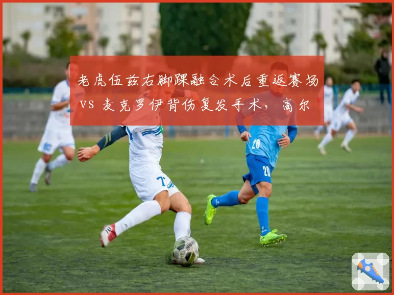 老虎伍兹右脚踝融合术后重返赛场 vs 麦克罗伊背伤复发手术，高尔夫新旧王者复出节奏