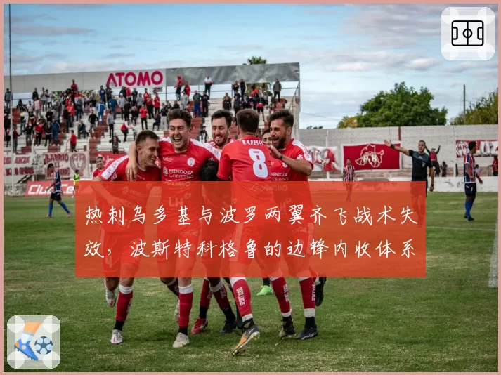 热刺乌多基与波罗两翼齐飞战术失效,波斯特科格鲁的边锋内收体系出了什么问题?