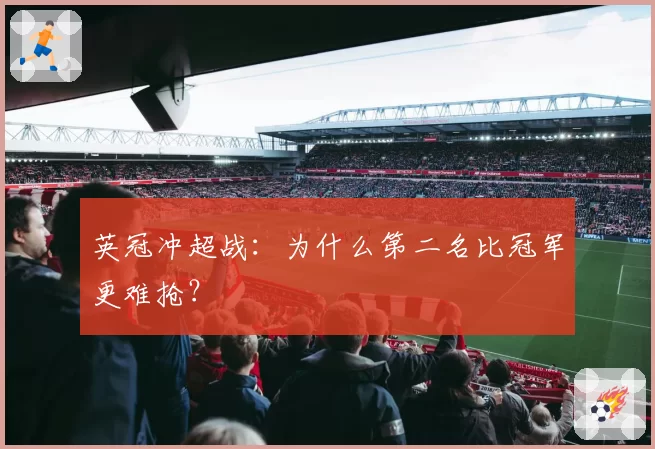 英冠冲超战：为什么第二名比冠军更难抢？