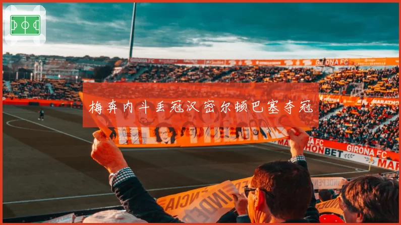 梅奔内斗丢冠汉密尔顿巴塞夺冠