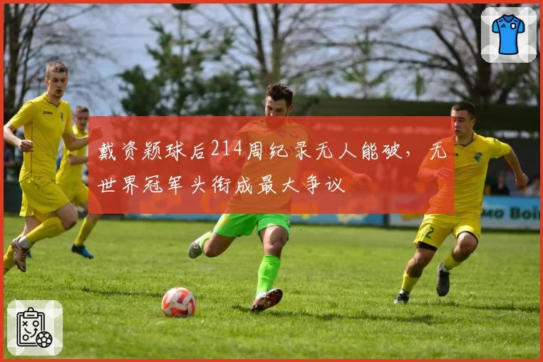 戴资颖球后214周纪录无人能破，无世界冠军头衔成最大争议