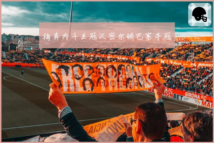 梅奔内斗丢冠汉密尔顿巴塞夺冠
