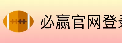 必赢官网登录 logo